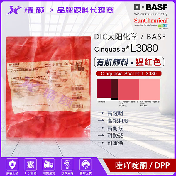 DIC Cinquasia Scarlet L3080汽車漆專用高透明黃相猩紅有機(jī)顏料